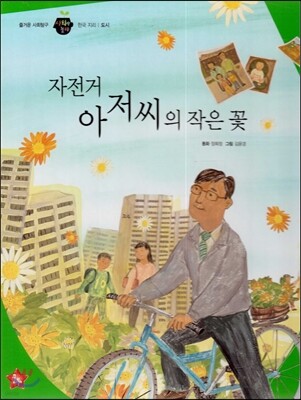 즐거운 사회탐구 사회랑 놀자 47 자전거 아저씨의 작은 꽃 (한국지리-도시)
