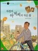 즐거운 사회탐구 사회랑 놀자 47 자전거 아저씨의 작은 꽃 (한국지리-도시)
