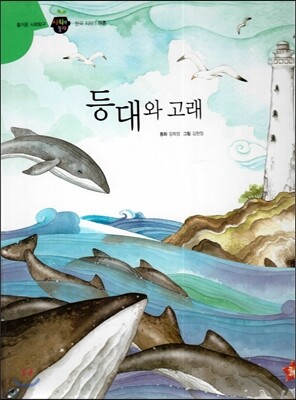 즐거운 사회탐구 사회랑 놀자 49 등대와 고래 (한국지리-어촌)