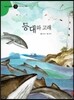즐거운 사회탐구 사회랑 놀자 49 등대와 고래 (한국지리-어촌)