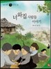 즐거운 사회탐구 사회랑 놀자 50 너와집 사람들 이야기 (한국지리-산촌)