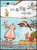 즐거운 사회탐구 사회랑 놀자 51 전국 특산물 자랑대회 (한국지리-특산물)