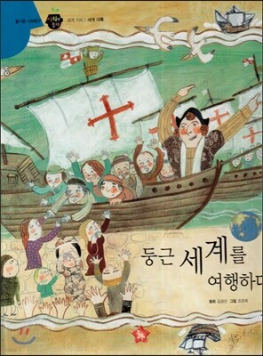 즐거운 사회탐구 사회랑 놀자 52 둥근 세계를 여행하다 (세계지리-세계대륙)