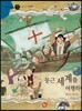 즐거운 사회탐구 사회랑 놀자 52 둥근 세계를 여행하다 (세계지리-세계대륙)