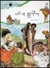즐거운 사회탐구 사회랑 놀자 53 나는 네 친구야 (세계지리-세계의 자연환경)