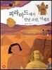 즐거운 사회탐구 사회랑 놀자 54 피라미드에서 만난 소년, 나세르 (세계지리-세계유산)