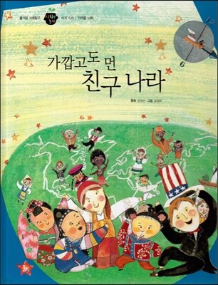 즐거운 사회탐구 사회랑 놀자 55 가깝고도 먼 나라 (세계지리-가까운나라)