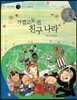 즐거운 사회탐구 사회랑 놀자 55 가깝고도 먼 나라 (세계지리-가까운나라)