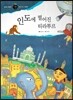 즐거운 사회탐구 사회랑 놀자 56 인도에 떨어진 티라투르 (세계지리-아시아)