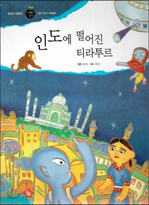 즐거운 사회탐구 사회랑 놀자 56 인도에 떨어진 티라투르 (세계지리-아시아) 