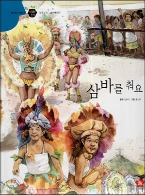 즐거운 사회탐구 사회랑 놀자 57 삼바를 춰요 (세계지리-남아메리카)