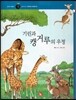 즐거운 사회탐구 사회랑 놀자 58 기린과 캥거루의 우정 (세계지리-아프리카, 오세아니아)