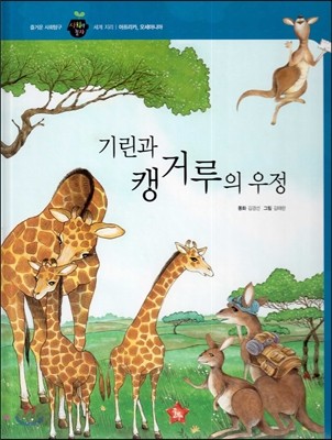 즐거운 사회탐구 사회랑 놀자 58 기린과 캥거루의 우정 (세계지리-아프리카, 오세아니아) 