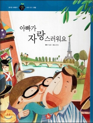 즐거운 사회탐구 사회랑 놀자 59 아빠가 자랑스러워요 (세계지리-유럽)