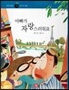 즐거운 사회탐구 사회랑 놀자 59 아빠가 자랑스러워요 (세계지리-유럽)