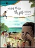 즐거운 사회탐구 사회랑 놀자 60 바다에 잠기는 섬나라 이야기 (세계지리-지구촌문제)