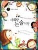즐거운 사회탐구 사회랑 놀자-사회랑 논술이랑 (사회탐구와 통합논술) (진공랩핑포장)