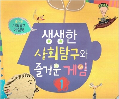 즐거운 사회탐구 사회랑 놀자-생생한 사회탐구와 즐거운 게임1 (즐거운 사회탐구 게임북) (진공랩핑포장)