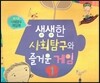 즐거운 사회탐구 사회랑 놀자-생생한 사회탐구와 즐거운 게임1 (즐거운 사회탐구 게임북) (진공랩핑포장)
