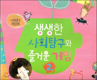 즐거운 사회탐구 사회랑 놀자-생생한 사회탐구와 즐거운 게임2 (즐거운 사회탐구 게임북) (진공랩핑포장)