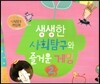 즐거운 사회탐구 사회랑 놀자-생생한 사회탐구와 즐거운 게임2 (즐거운 사회탐구 게임북) (진공랩핑포장)