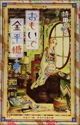 おもいで金平糖 2