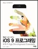 iOS 9 프로그래밍