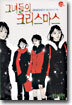 그녀들의 크리스마스