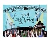 안녕, 리틀 뮤지션
