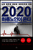2020 하류노인이 온다