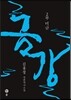 금강 2