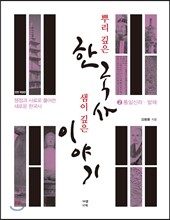 뿌리 깊은 한국사 샘이 깊은 이야기 2 통일신라·발해