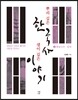 뿌리 깊은 한국사 샘이 깊은 이야기 2 통일신라·발해