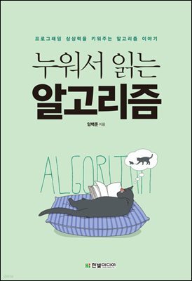 누워서 읽는 알고리즘 : 프로그래밍 상상력을 키워주는 알고리즘 이야기