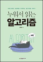 누워서 읽는 알고리즘 : 프로그래밍 상상력을 키워주는 알고리즘 이야기