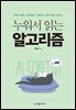 누워서 읽는 알고리즘 : 프로그래밍 상상력을 키워주는 알고리즘 이야기
