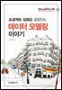 Blog2Book, 프로젝트 성패를 결정짓는 데이터 모델링 이야기