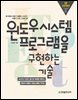 IT EXPERT 윈도우 시스템 프로그램을 구현하는 기술 : 200개 이상의 함수와 예제로 배우는 윈도우 비동기 프로그래밍 가이드