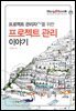 Blog2Book, 프로젝트 관리자PM를 위한 프로젝트 관리 이야기