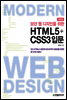 모던 웹 디자인을 위한 HTML5+CSS3 입문 (개정판)