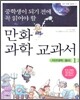 중학생이 되기 전에 꼭 읽어야 할 만화 과학 교과서 1