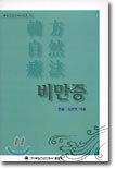 한방자연요범 비만증