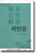 한방자연요범 비만증