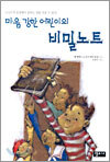 마음 강한 어린이의 비밀노트