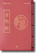금강경(金剛經)