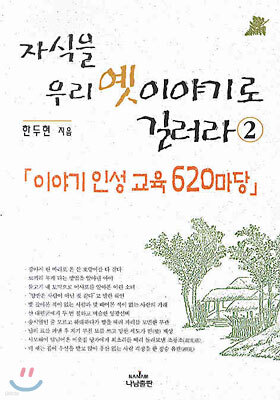 자식을 우리 옛 이야기로 길러라 2