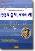 한국의 습지, 세계의 새
