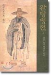완당 평전 2