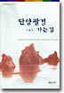 단양팔경 가는 길
