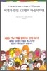 세계가 만일 100명의 마을이라면